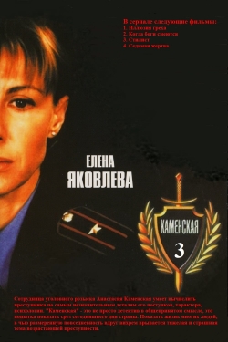 watch Каменская - 3 movies free online